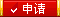 申請網店、商城類網站