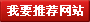 網站建設客戶自我推薦