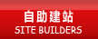 自助式網站建設